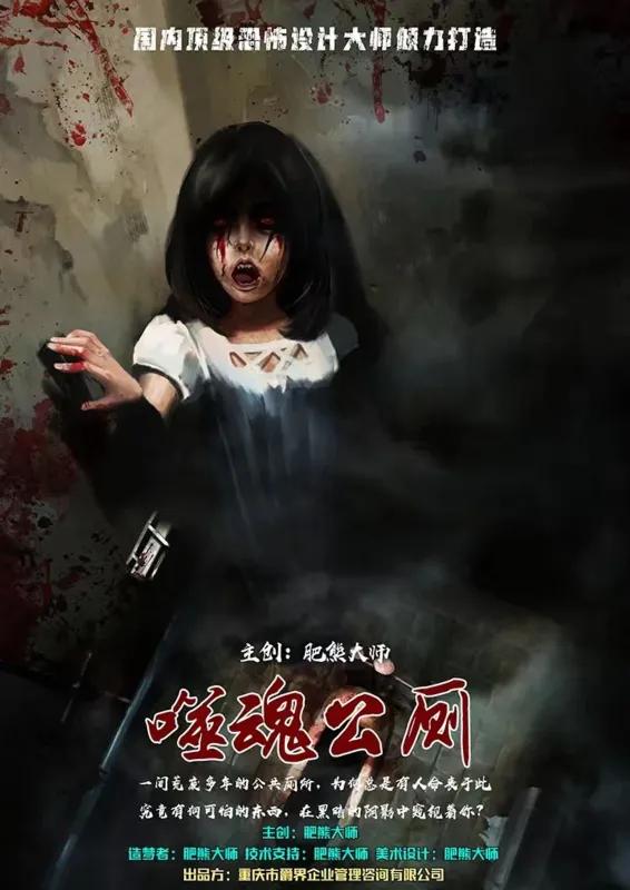 噬魂公厕