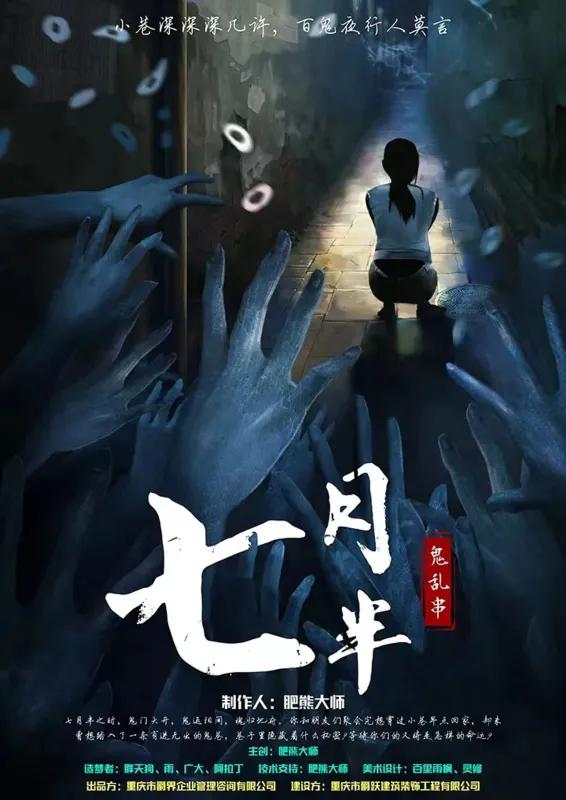 七月半