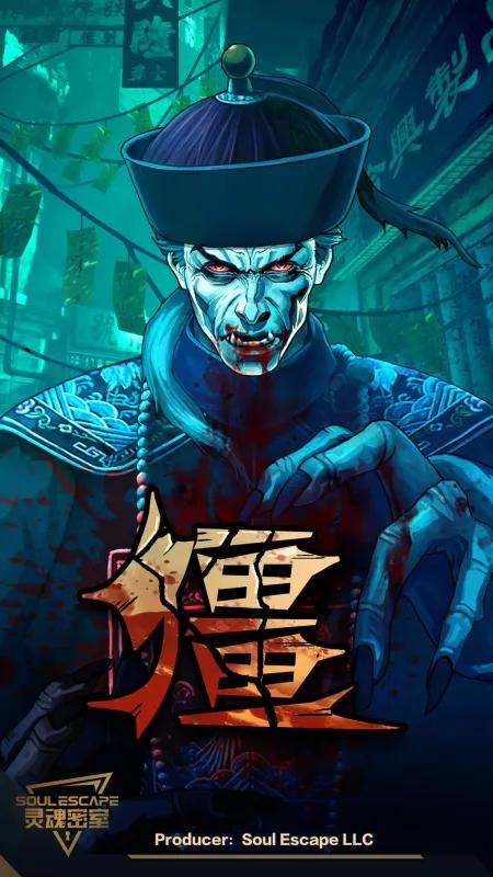 僵