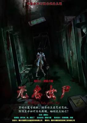 无名女尸 poster1