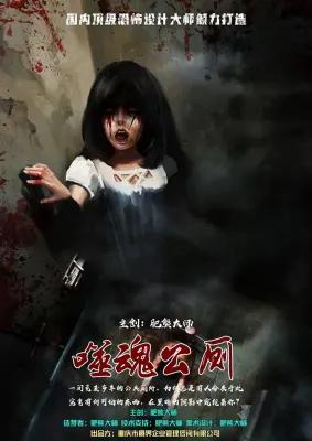 噬魂公厕 poster1