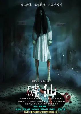 碟仙 poster1