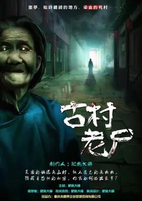 山村老尸 poster1